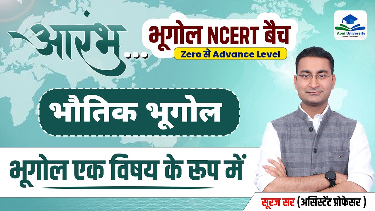 PHYSICAL GEOGRAPHY NCERT | PHYSICAL GEOGRAPHY NCERT MCQ | 11TH NCERT | GEOGRAPHY NCERT BY SURAJ SIR