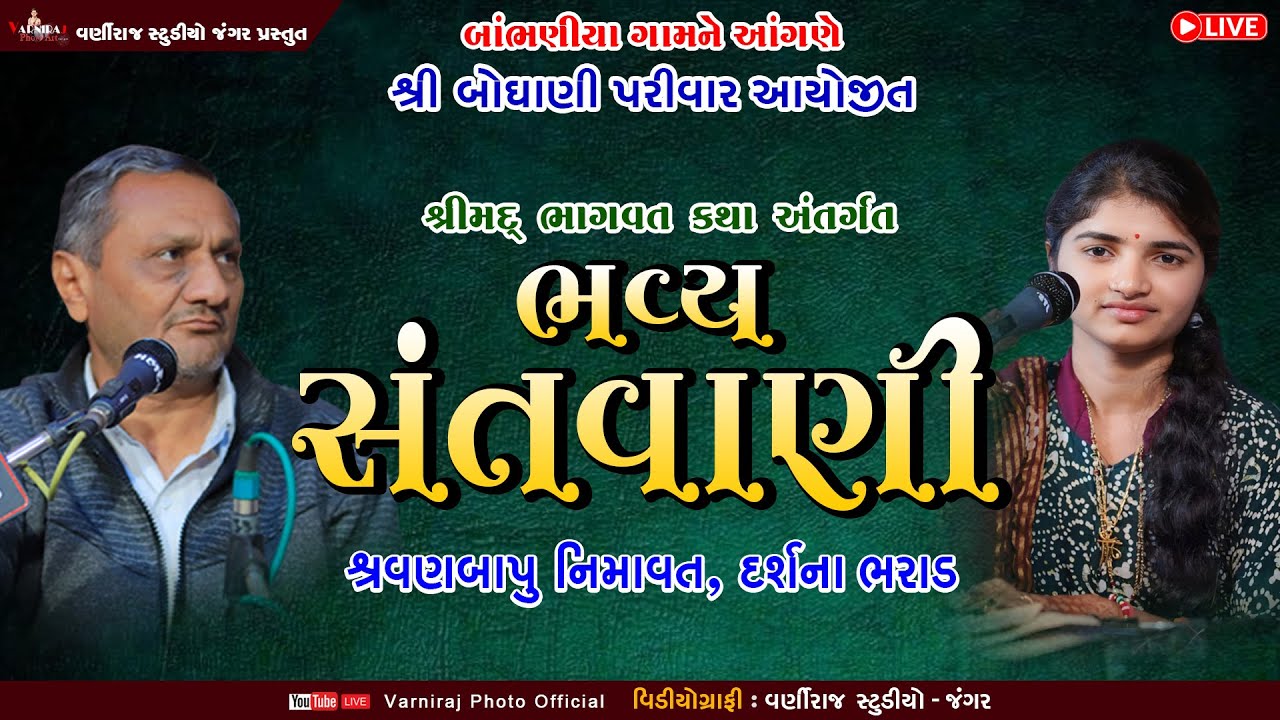🔴Live ભવ્ય સંતવાણી l શ્રીમદ્ ભાગવત સપ્તાહ l બોઘાણી પરીવાર બાંભણીયા l શ્રવણબાપુ નિમાવત ll દર્શના ભરડા