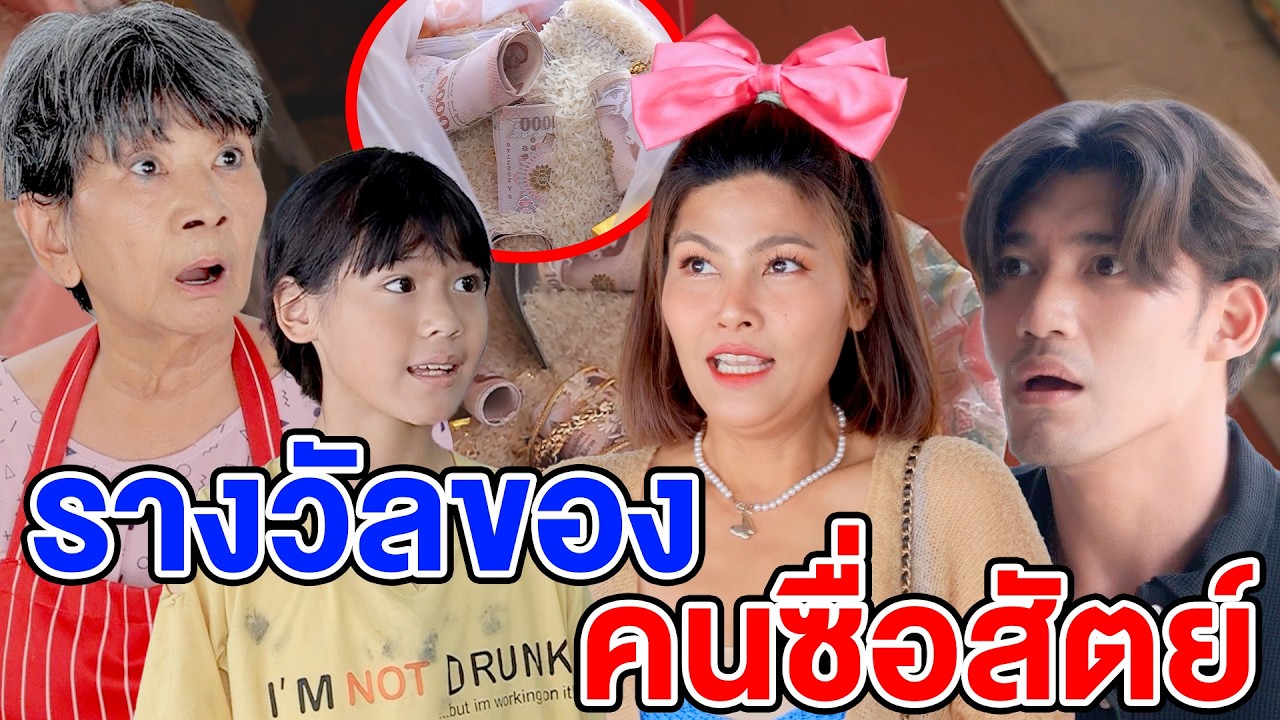 รางวัลของคนซื่อสัตย์ - (ละครสั้น) สามโคก ซีรีย์