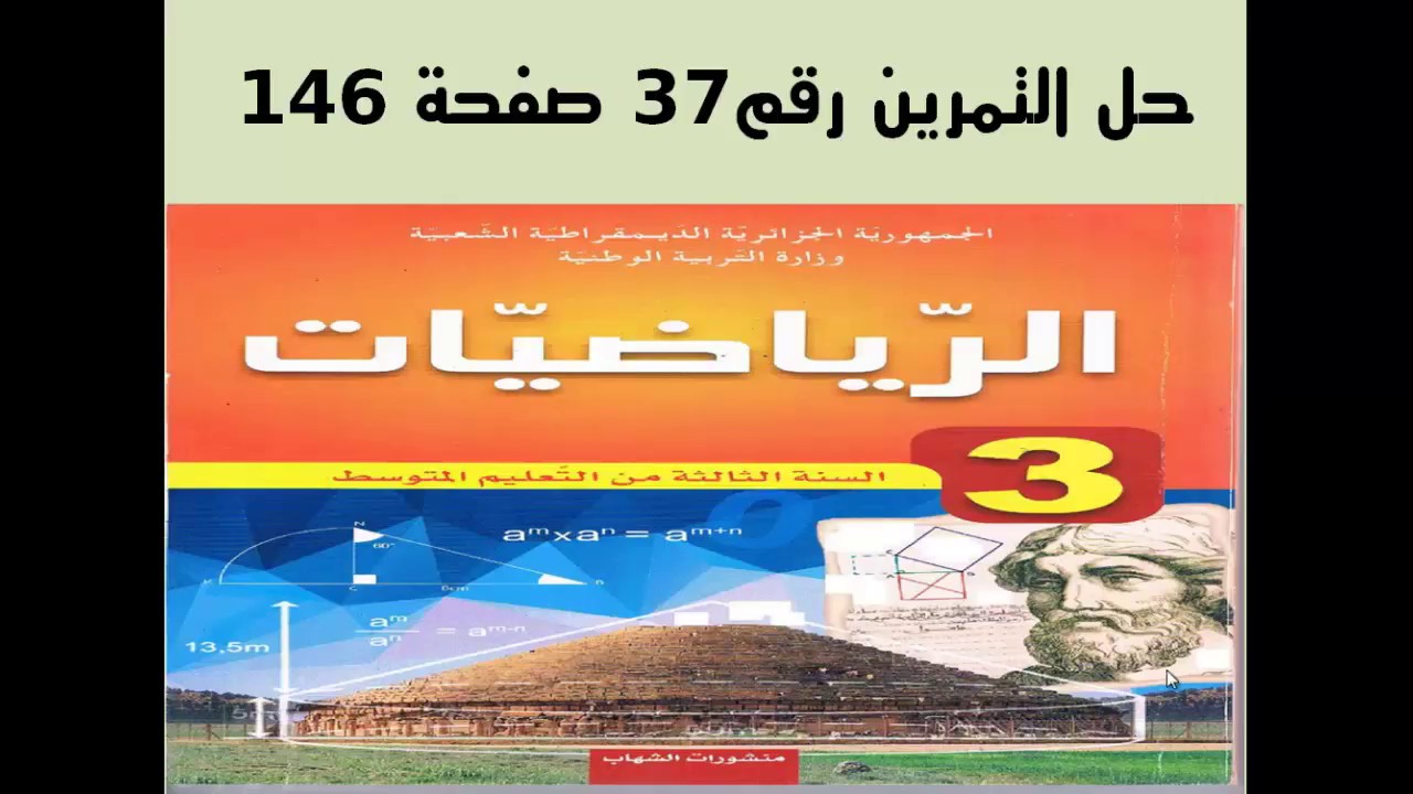حل التمرين 37 صفحة 146- رياضيات الثالثة متوسط - الجيل الثاني - تطبيقات
