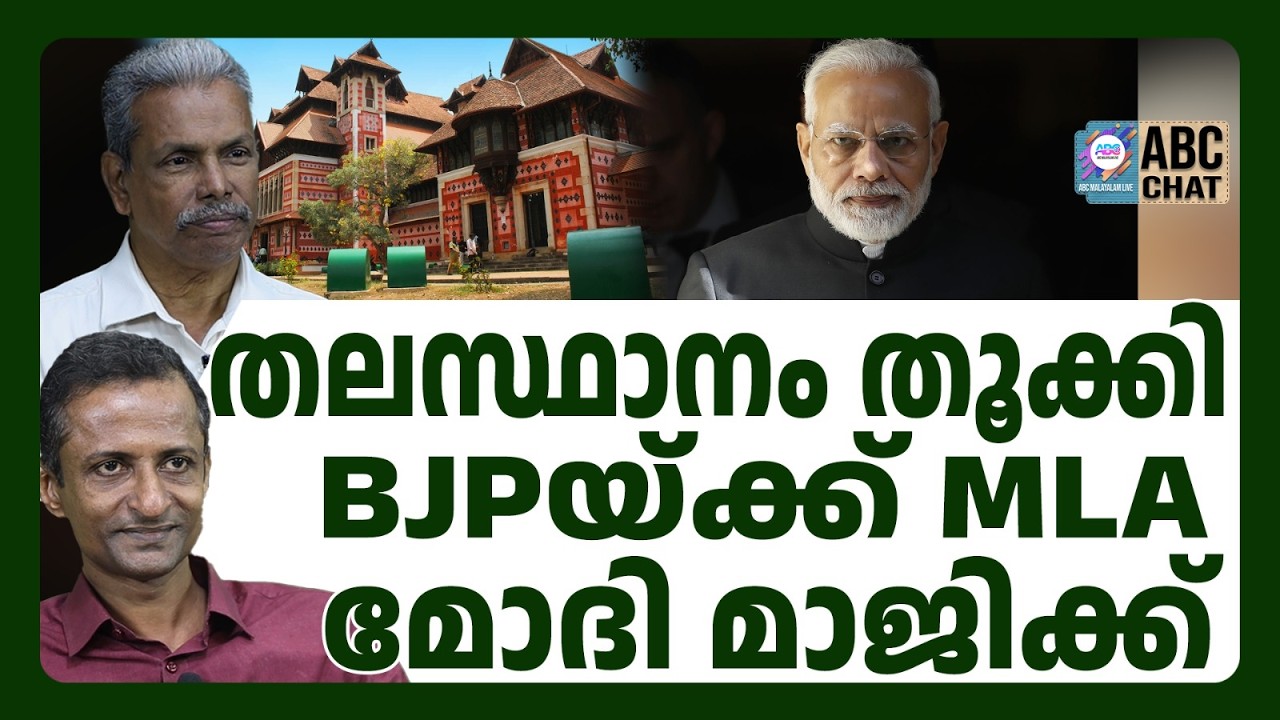 തിരുവനന്തപുരത്ത് തീ പാറുന്നു | ABC |