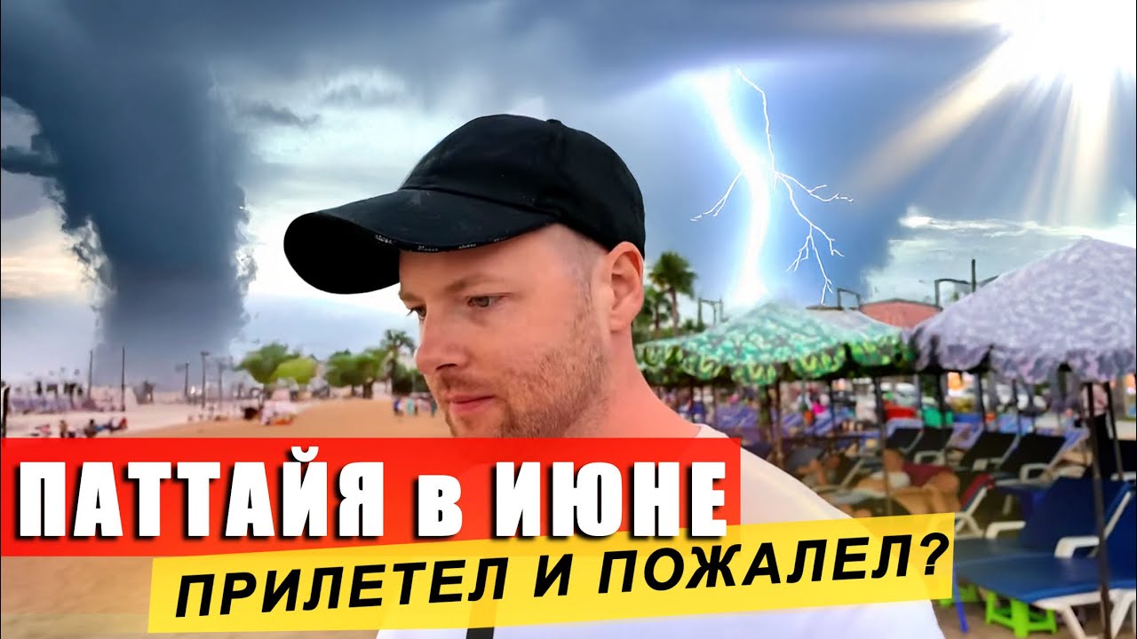 Что творится с погодой в Паттайе в НЕ Сезон? Пляжи пустые? Обживаюсь, симка, цены, жилье