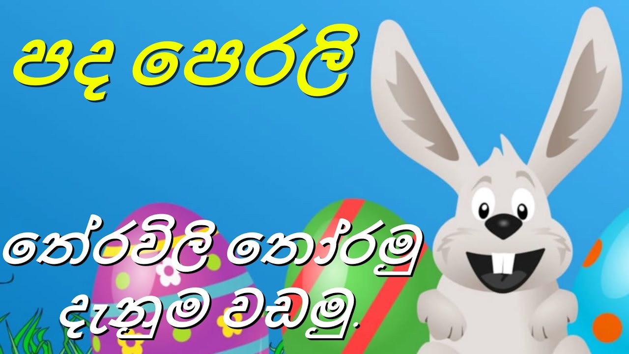 තේරවිලි තෝරමු දැනුම වඩමු | පද පෙරලි | Theravili thoramu denuma vadamu | Pada perali