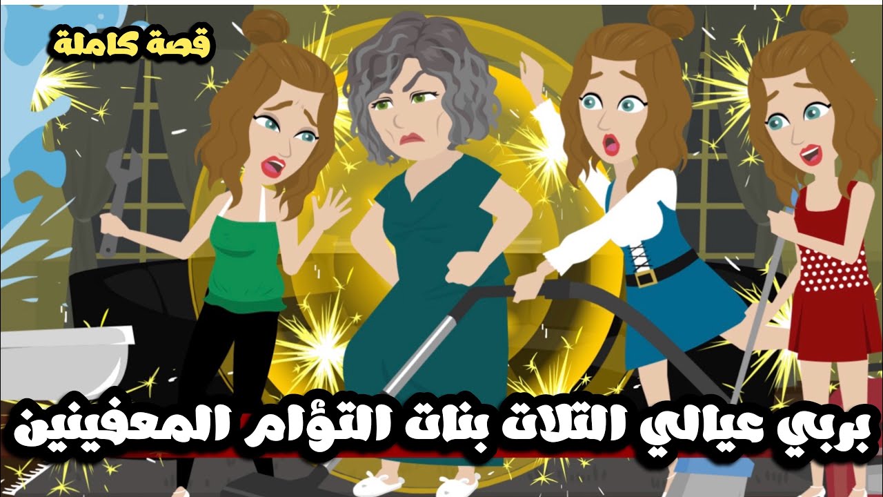 بربي عيالي التلات بنات التؤام المعفينين | احسن يستهلو🤣قصة كاملة