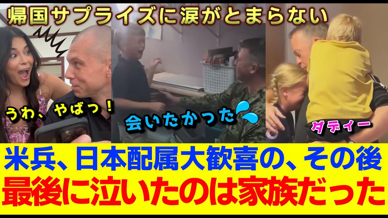 号泣、サプライズ帰国！これが最大の任務だった。米兵たち日本配属に大歓喜、ハズレて落ち込み、帰国に大号泣のわけ！あなたは涙を流さずに見れましたか？【海外の反応】