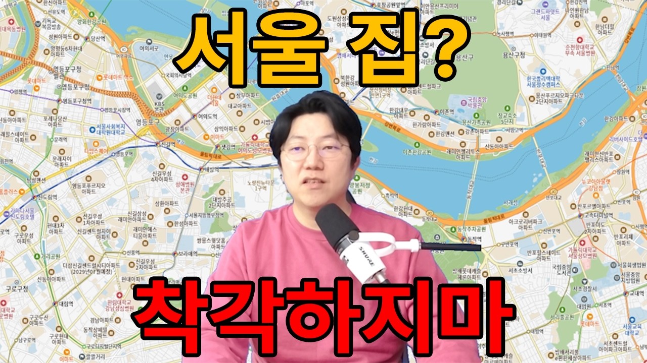 👉 서울 아파트, &ldquo;열심히 살면 된다&rdquo;는 착각 깨드립니다 (현실 알려드림)