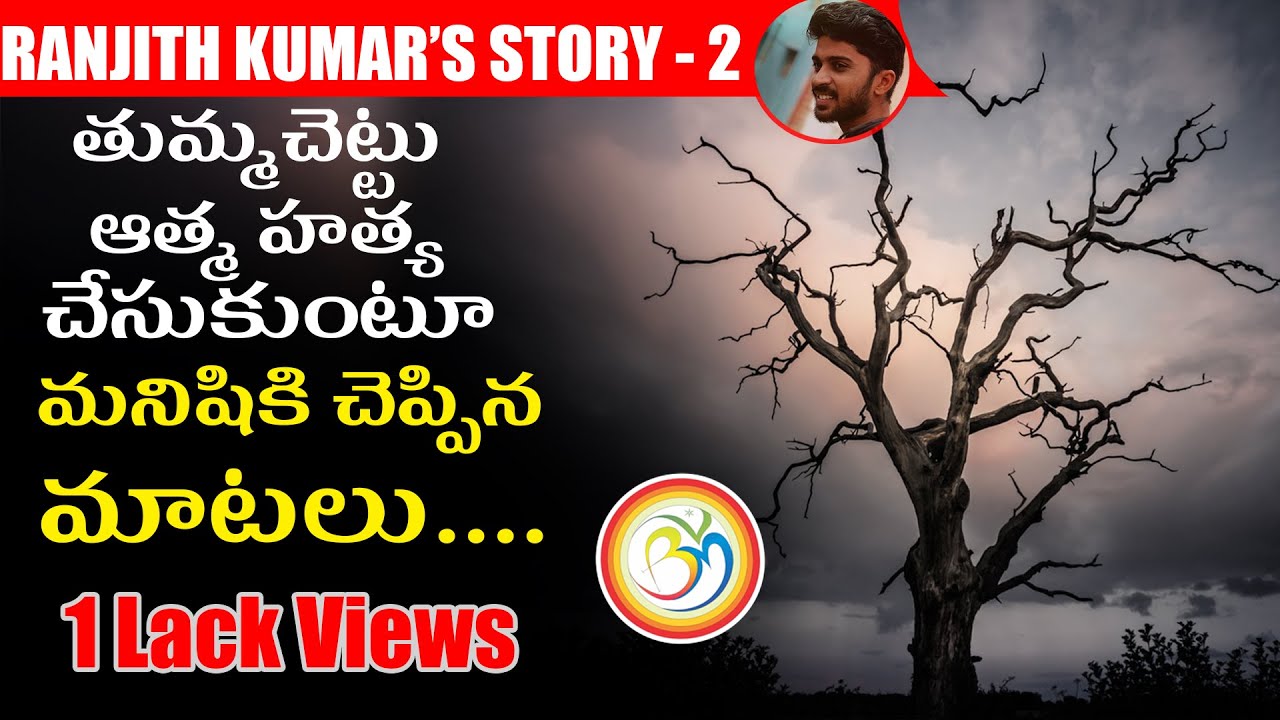 Heart touching Emotional Story || 17 నిమిషాల గొప్ప కథ - తుమ్మ చెట్టు చెప్పిన కథ || Bvm creations