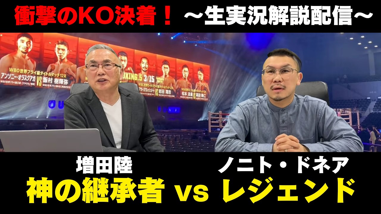 ドネアvs増田陸を無料！生実況解説🥊