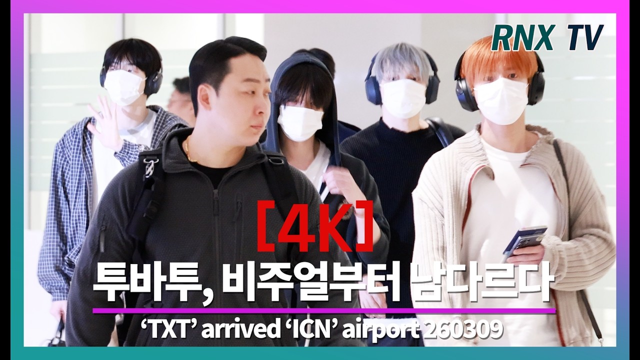 260309 TXT, 완벽 잘생김 빠져든다! - RNX tv #공항패션
