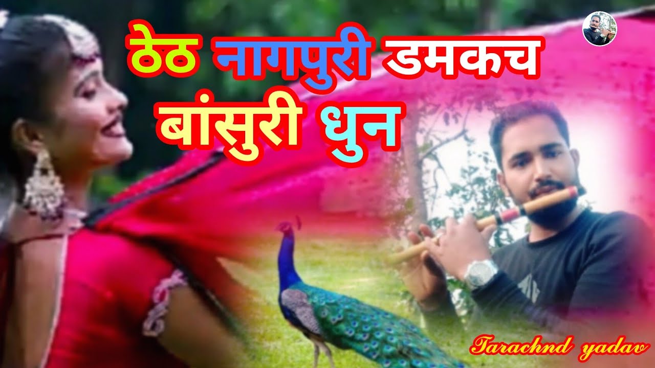 ठेठ नागपुरी डमकच लोक गीत बांसुरी धुन //theth nagpuri damkch lok geet bansuri dhun2025 //