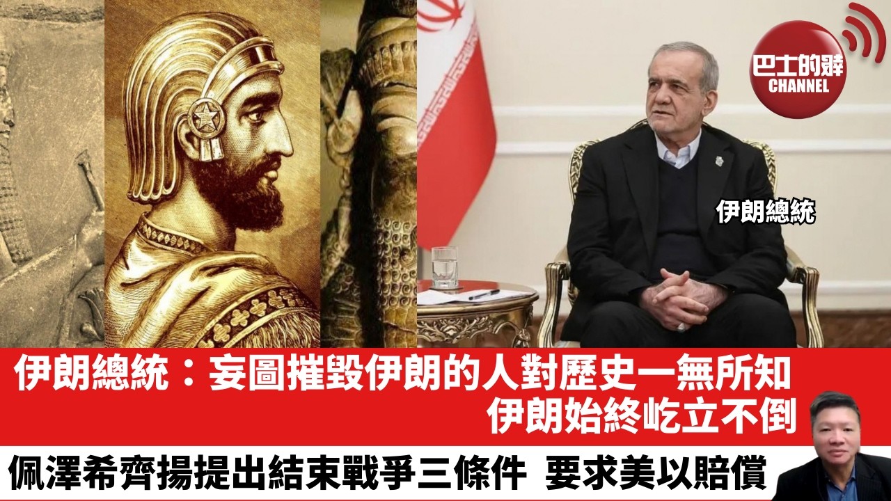 【晨早直播】伊朗總統：妄圖摧毀伊朗的人對歷史一無所知，伊朗始終屹立不倒。佩澤希齊揚提出結束戰爭三條件，要求美以賠償。26年3月12日