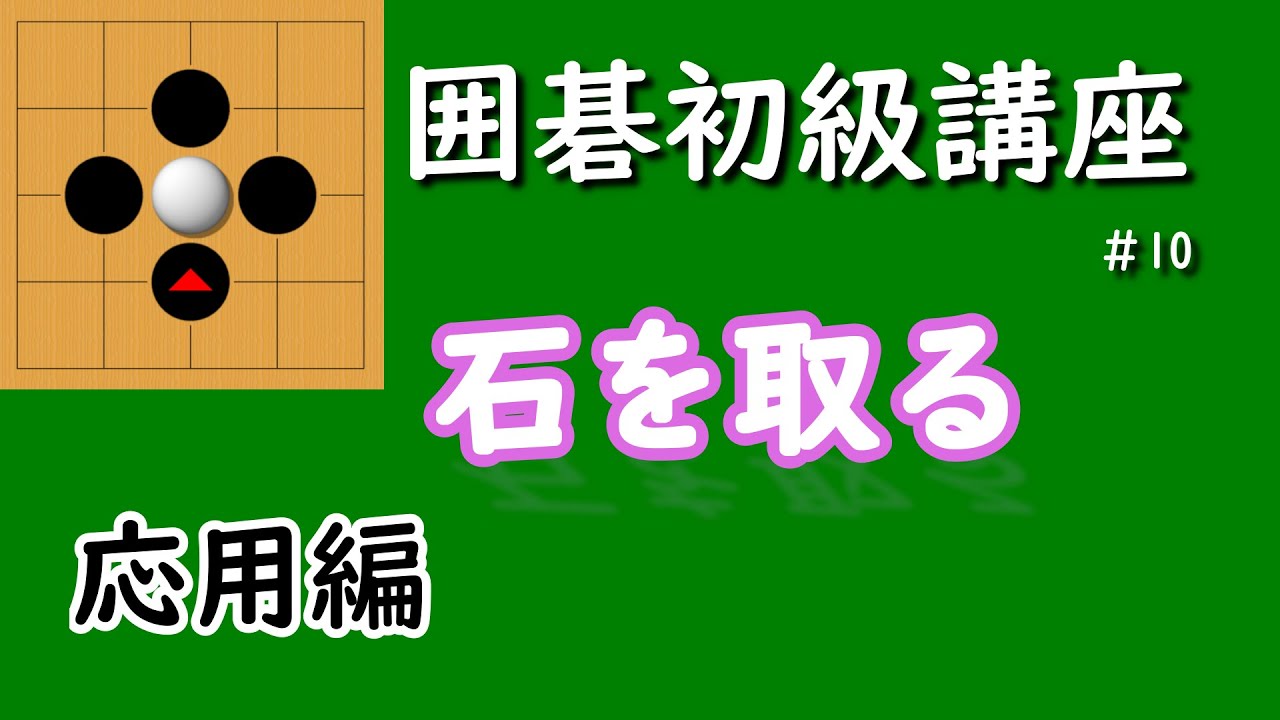囲碁初級講座♯10　石を追い込んで取る