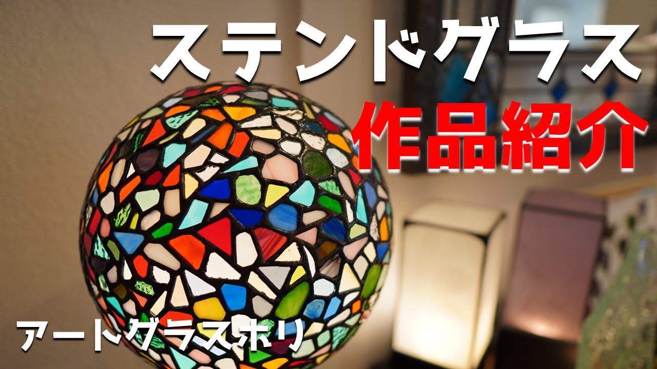【作品事例集】名古屋のステンドグラス工房　アートグラスホリ