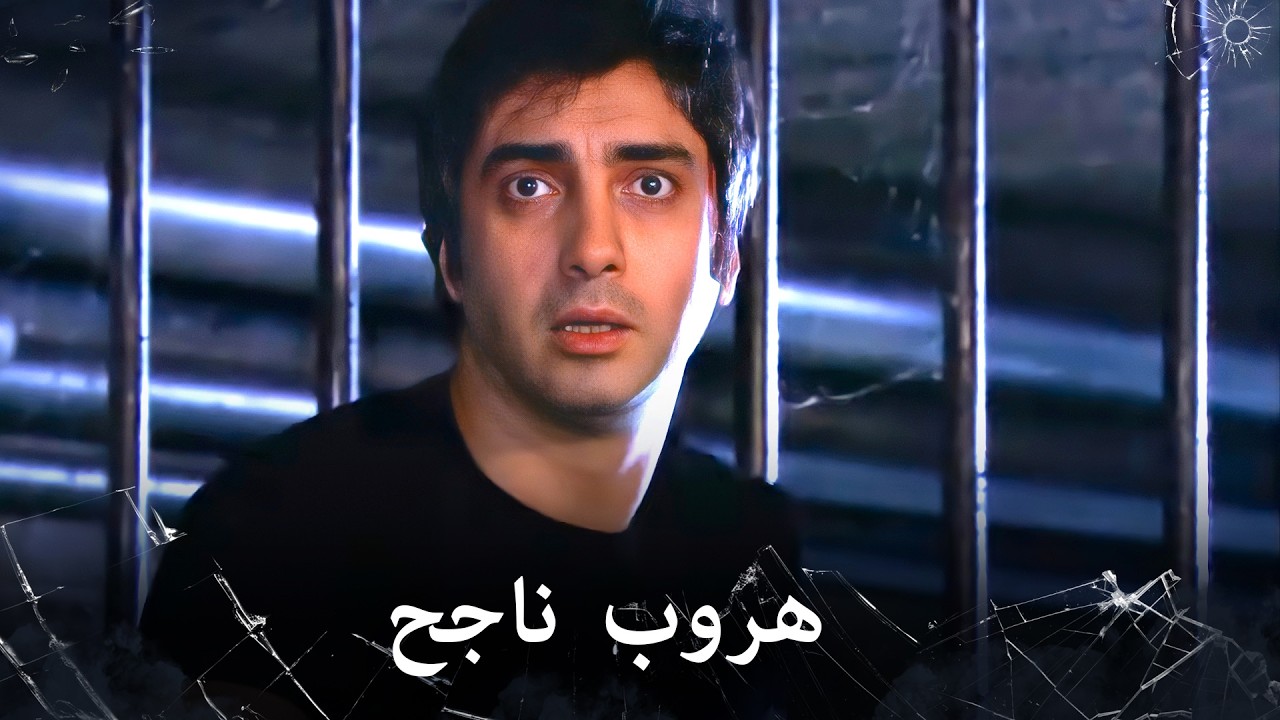 مراد علمدار - علمدار يهرب من بين يدي اسكندر