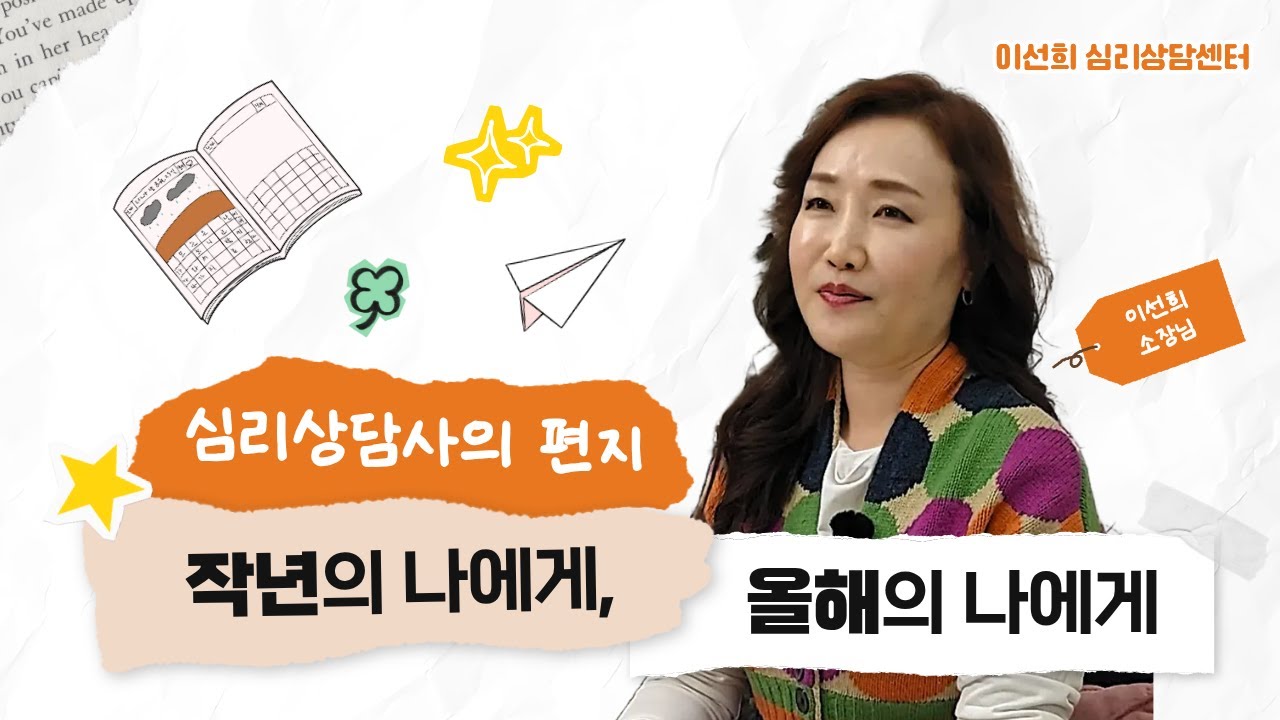 심리상담사의 편지_작년의 나에게, 올해의 나에게