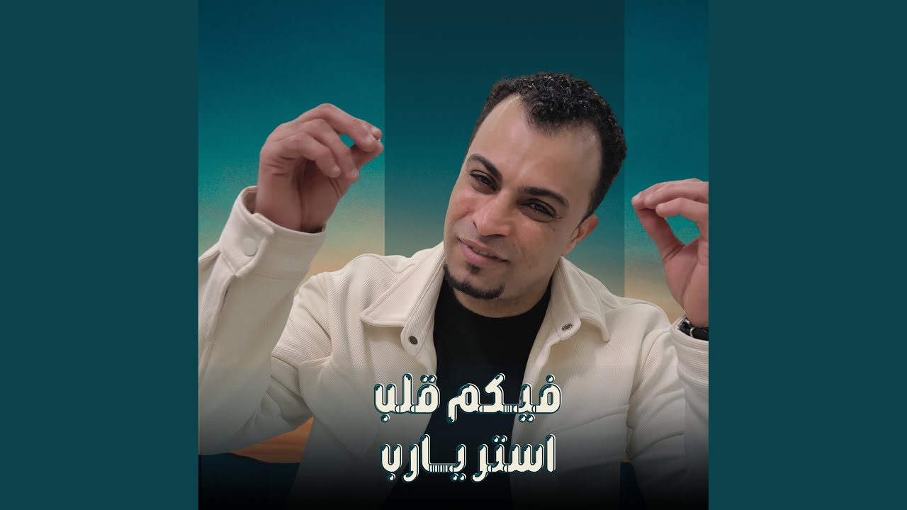 فيكم قلب استر يارب