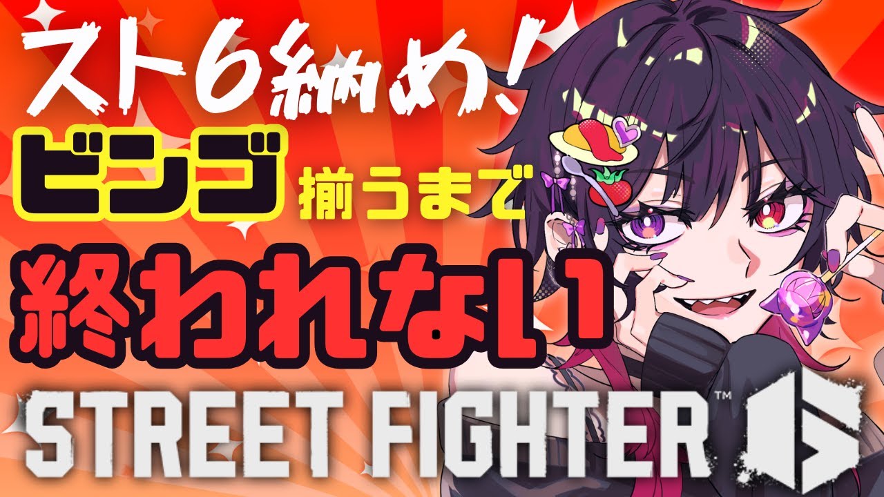 【スト6】年末年越し耐久！ビンゴ埋めるまで終われない｜Mジュリで2026迎える！