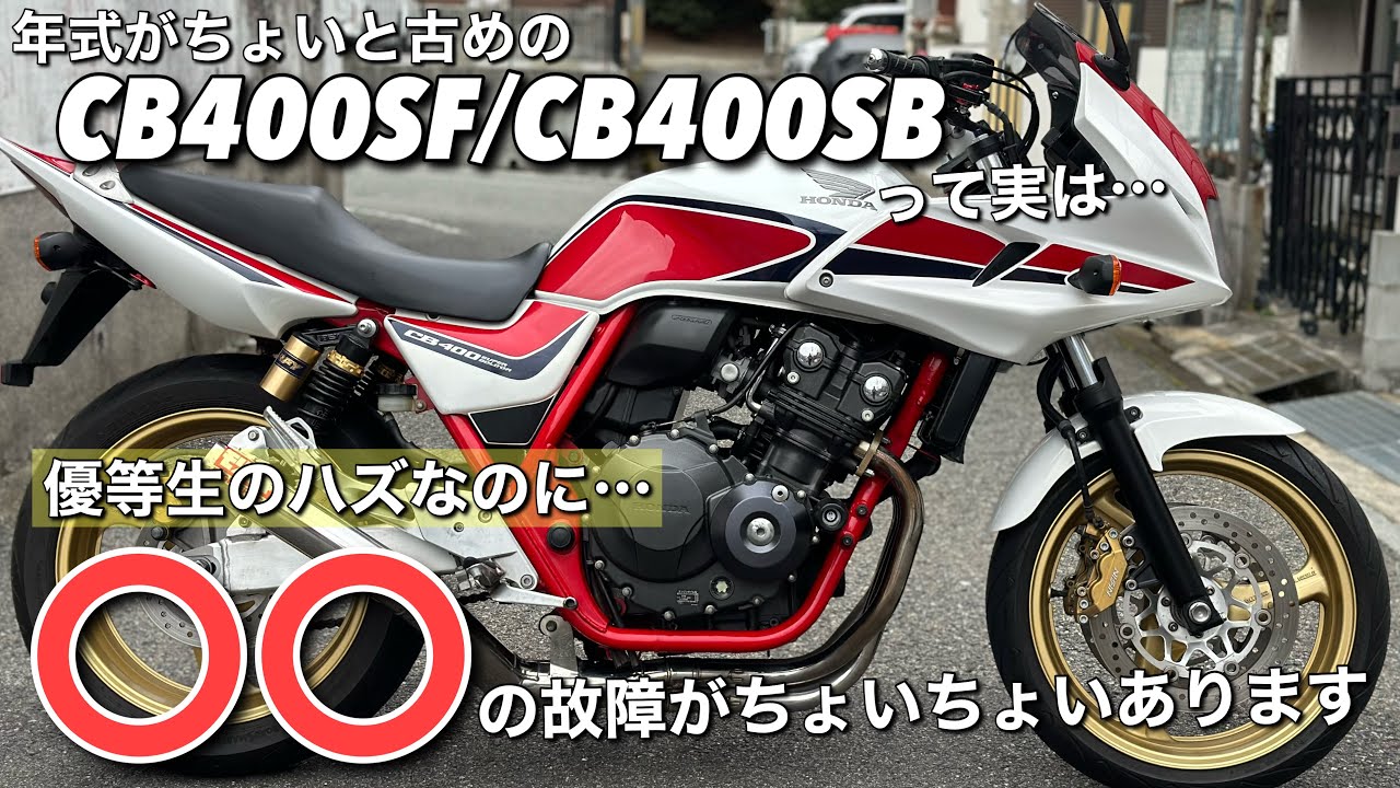 【CB400 SUPER BOL D'OR】痛い経験を元に注意喚起します。