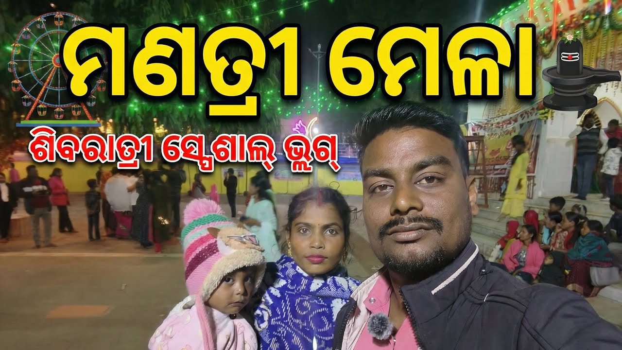 ମହାଶିବରାତ୍ରୀ ଉପଲକ୍ଷେ ମଣତ୍ରୀ ମେଳା ବୁଲା ଆମ ପରିବାର ସହିତ 🙏 | Manatri Mela Vlog