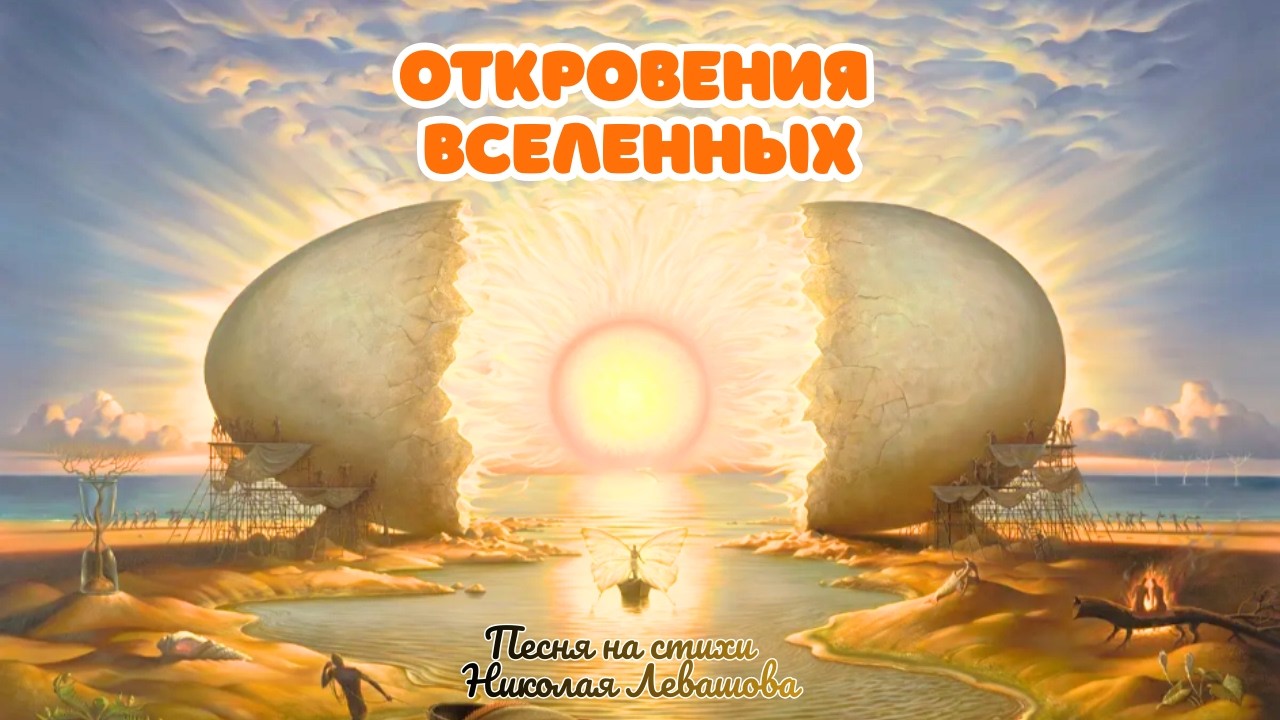 ОТКРОВЕНИЯ ВСЕЛЕННЫХ | Песня на стихи Николая Левашова