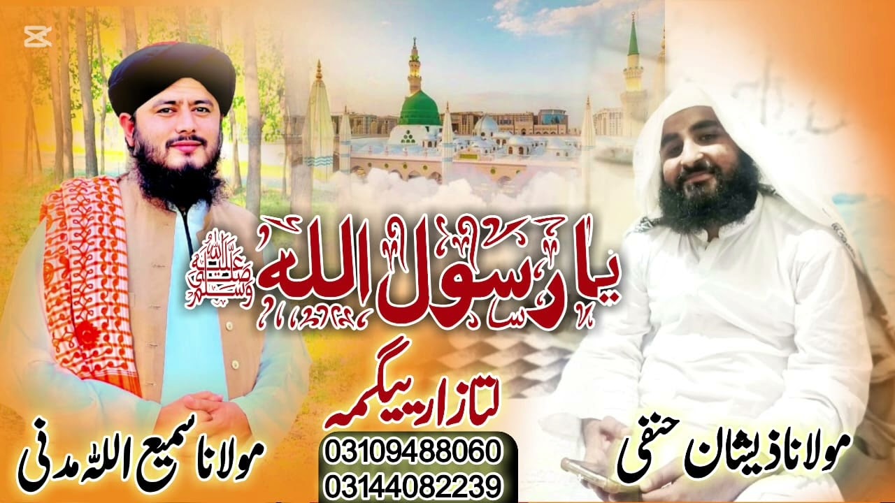YA RASOOL ALLAH LATA ZAREGAMA HOB KE CHE DE NA WENM KAREGAM BYI SAMI ULLAH MADNI AO ZESHAN HANFI