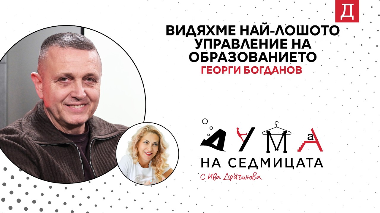 За проблемите на децата и управлението на образованието: Георги Богданов в 