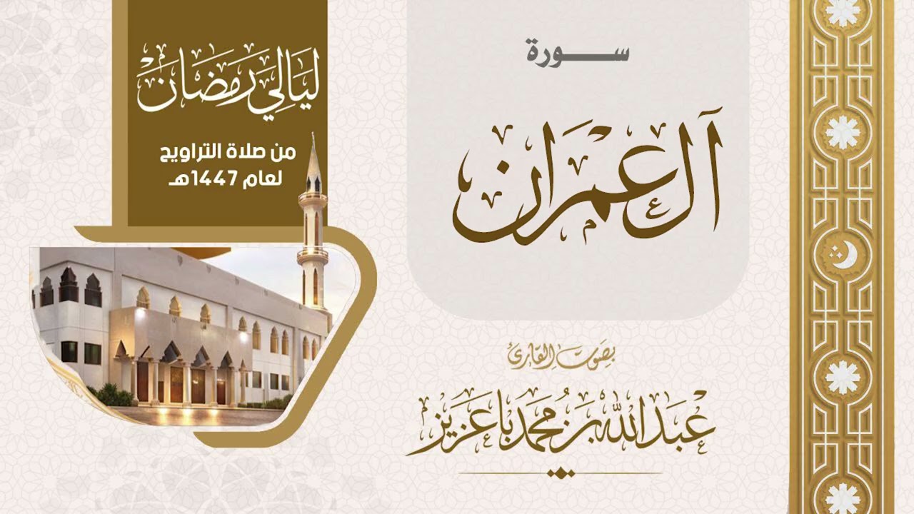سورة ال عمران 1447هـ| القارئ عبدالله باعزيز | من  ليالي رمضان١٤٤٧هـ