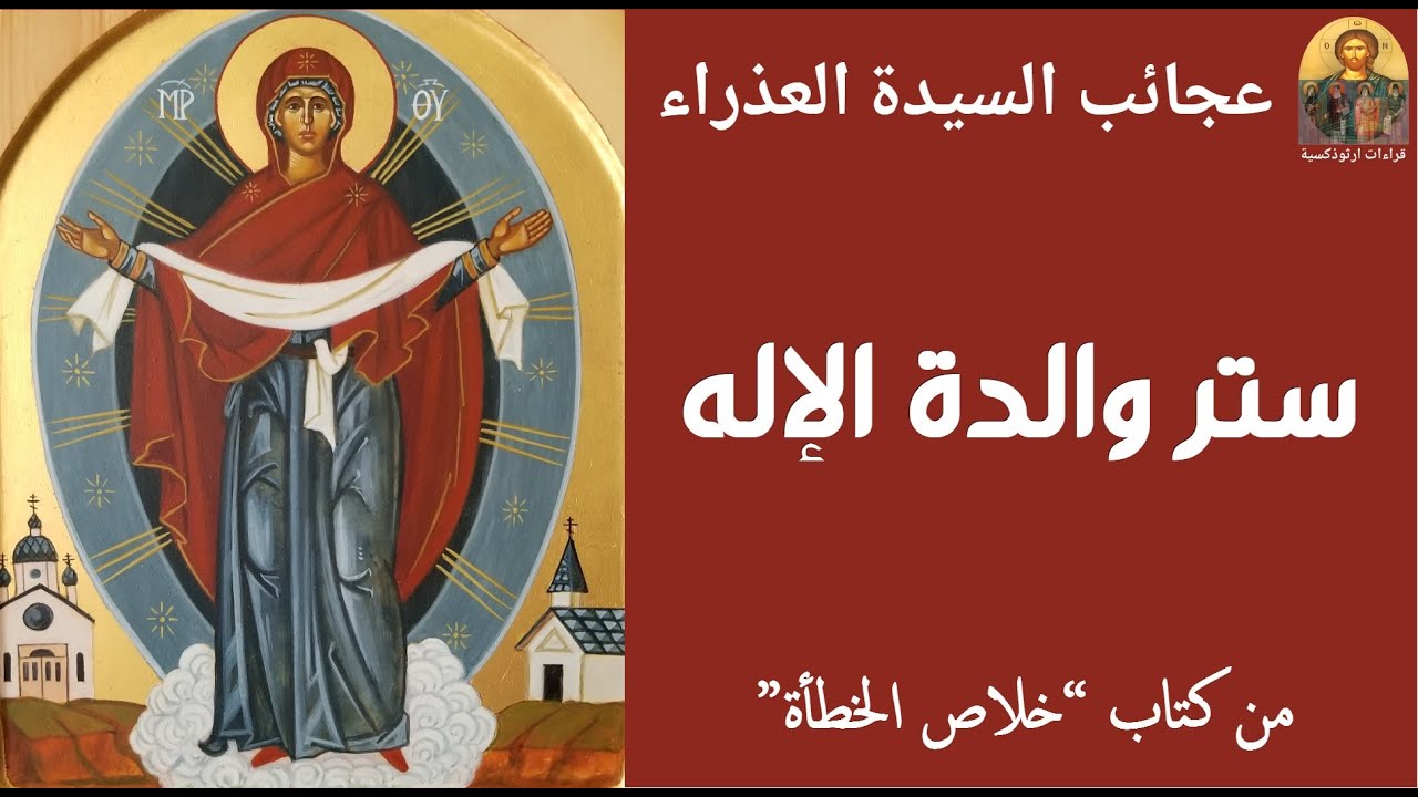 ستر والدة الإله