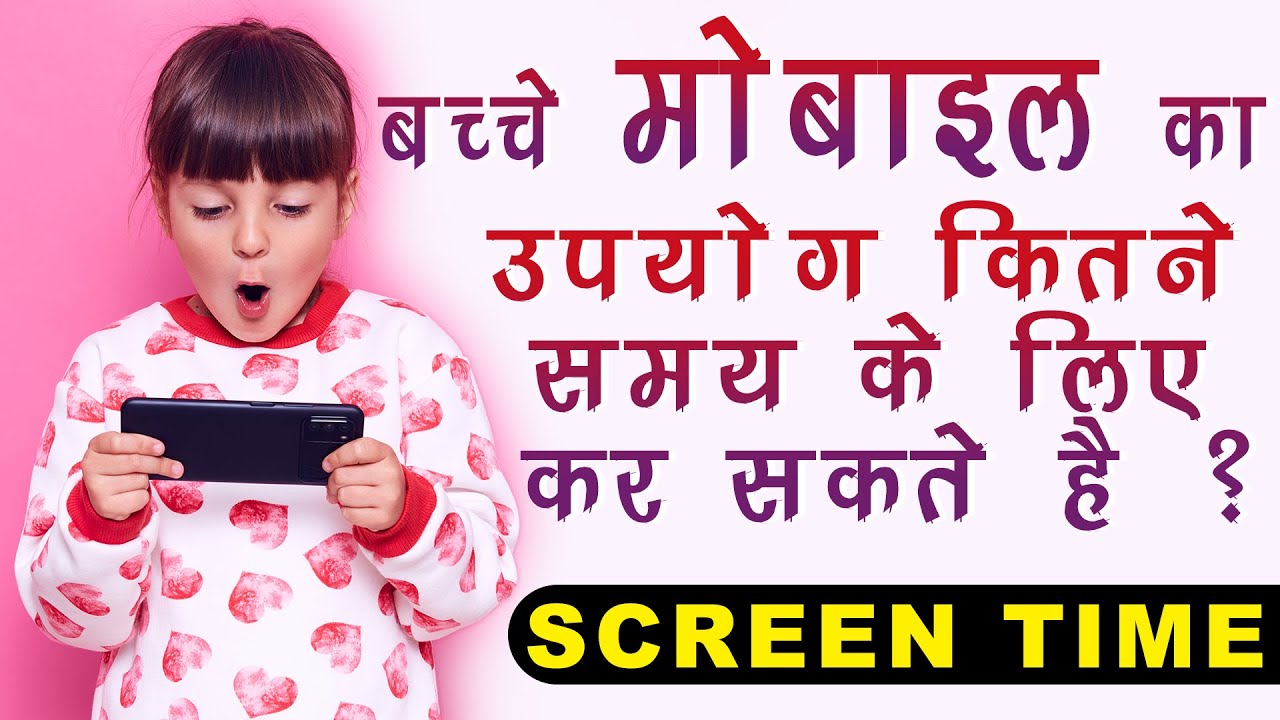 बच्चे मोबाइल का उपयोग कितने समय के लिए कर सकते है ? | SCREEN TIME