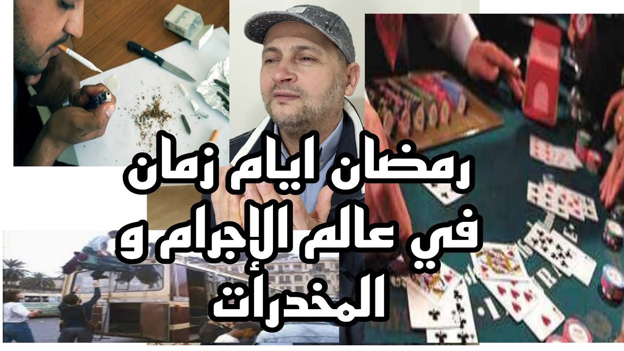 رمضان في طنجة بين الإجرام و المخدرات