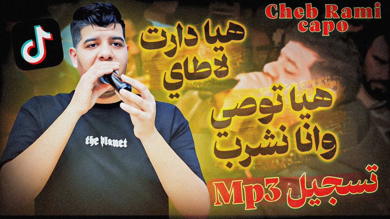 مطلوبة و تراند على تيك توك 🔥 هيا توصي وانا نشرب || دارت ل طاي Cheb Rami capo