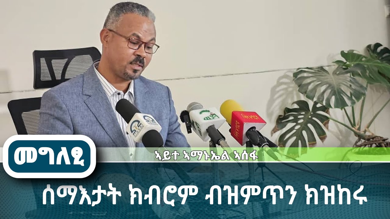 DW International   መገለፂ ኣይተ ኣማኑኤል ኣሰፋ መተሓባበሪ ብሄራዊ ኮሚቴ