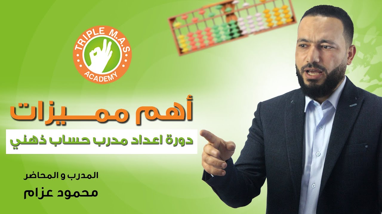 أهم 10 مميزات تخليك تشترك في دورة إعداد مدرب حساب ذهني 👌