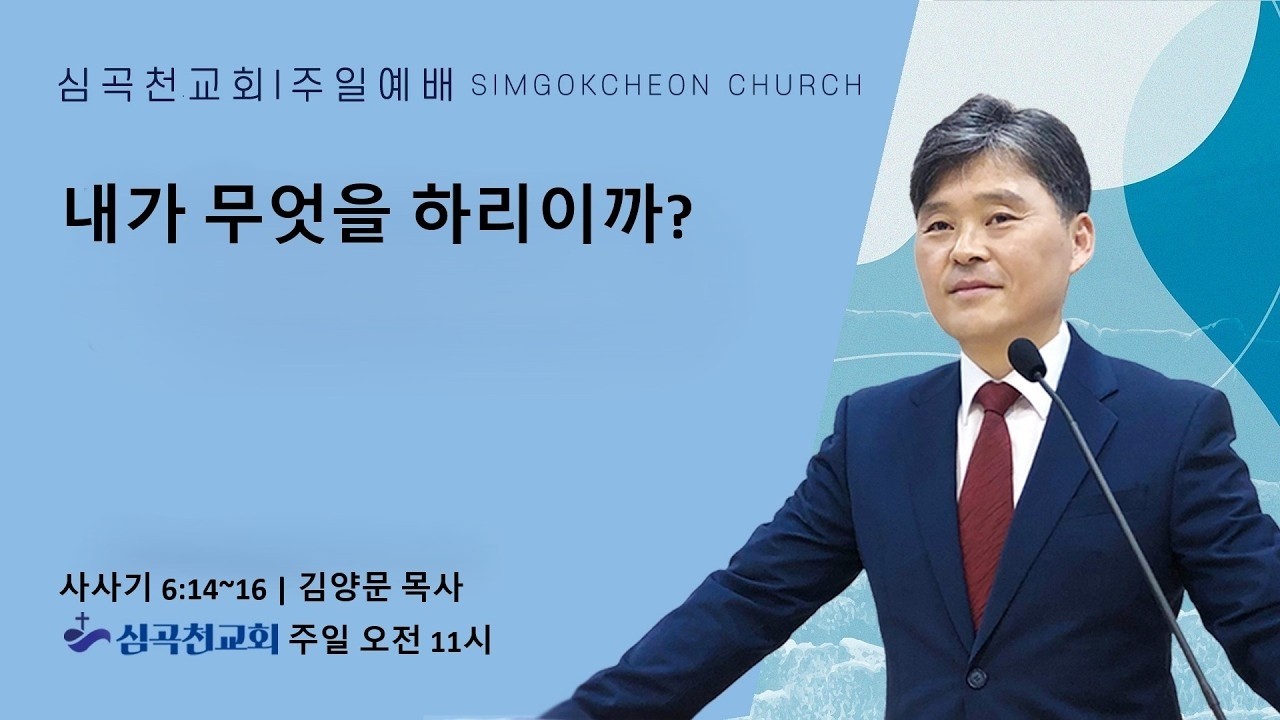 [심곡천교회] 260215 주일오전예배｜“내가 무엇을 하리이까?”