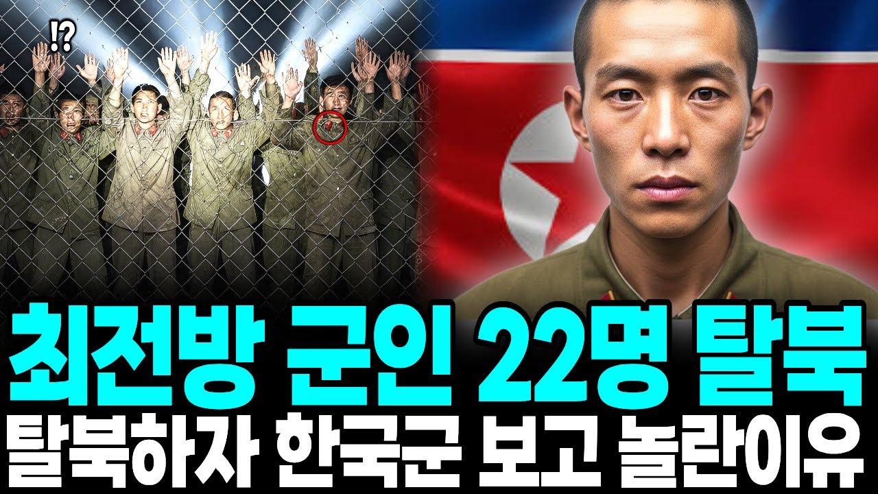 북한 최전방 감시초소 군인 22명 집단 탈북 , 탈북하자마자 한국군 보고 충격받은이유ㅣ탈북감동사연