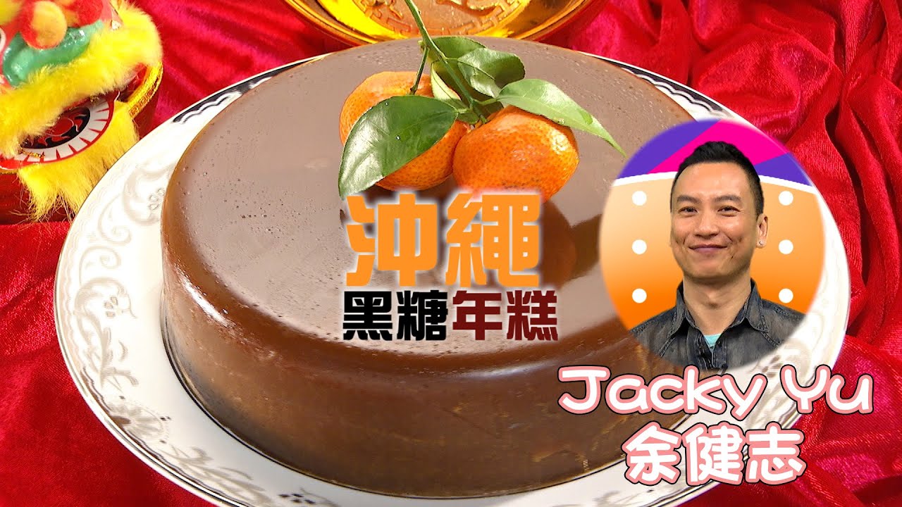 【黑糖三用賀年甜點】沖繩黑糖年糕｜桂花酒釀黑糖年糕｜黑糖年糕糖不甩｜Jacky Yu ｜余健志
