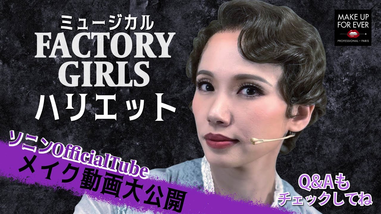 【ソニン】【舞台メイク】ミュージカル「FACTORY GIRLS～私が描く物語～」ハリエットメイク大公開！
