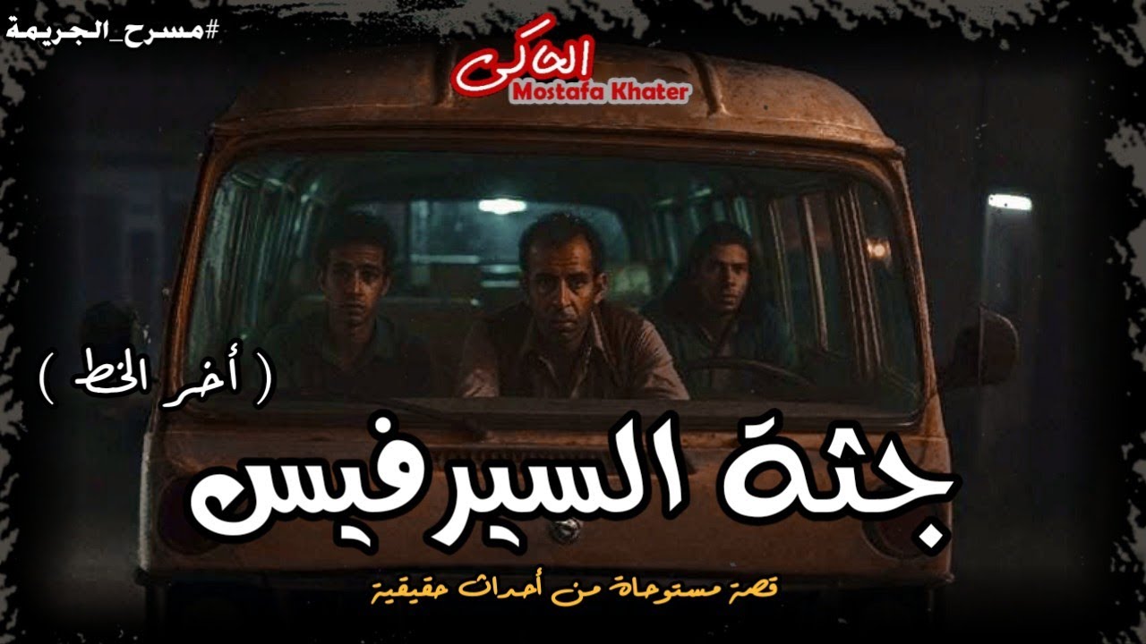 ضابط شرطة يحقق في جريمة قتل غامضة داخل مواصلات عامة بالإسكندرية ( أخر الخط ) || الحاكى