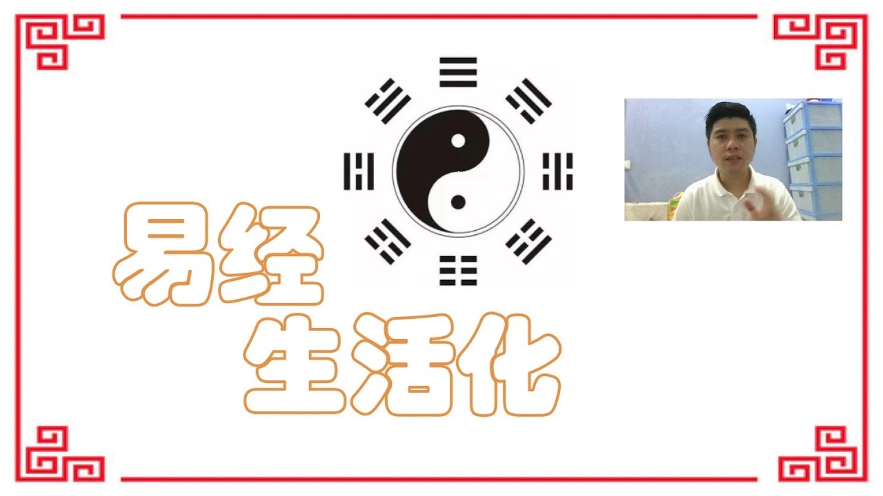 易经生活化 | 什么是&ldquo;东西&rdquo;？ | 为什么你那么八卦？ - Stanley 思天理