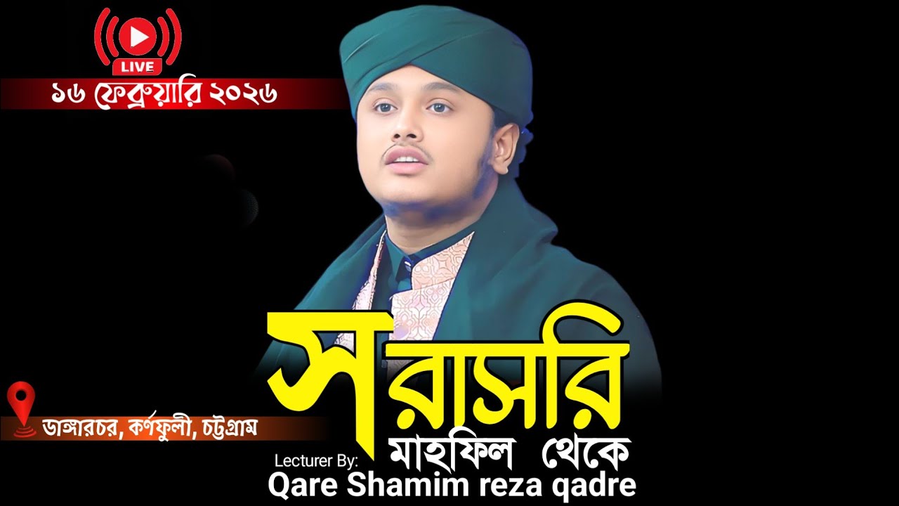 🔴Live.....ক্বারী শামীম হোসাইন রেজা ক্বাদরী Shamim Reza waz 2025