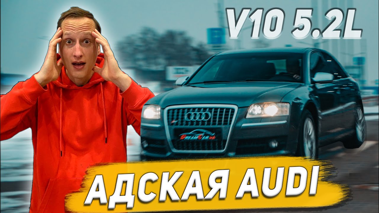 Что будет, если в Audi поставить мотор от Lamborhini? Тест AUDI S8 D3 с двигателем 5.2л от Gallardo!