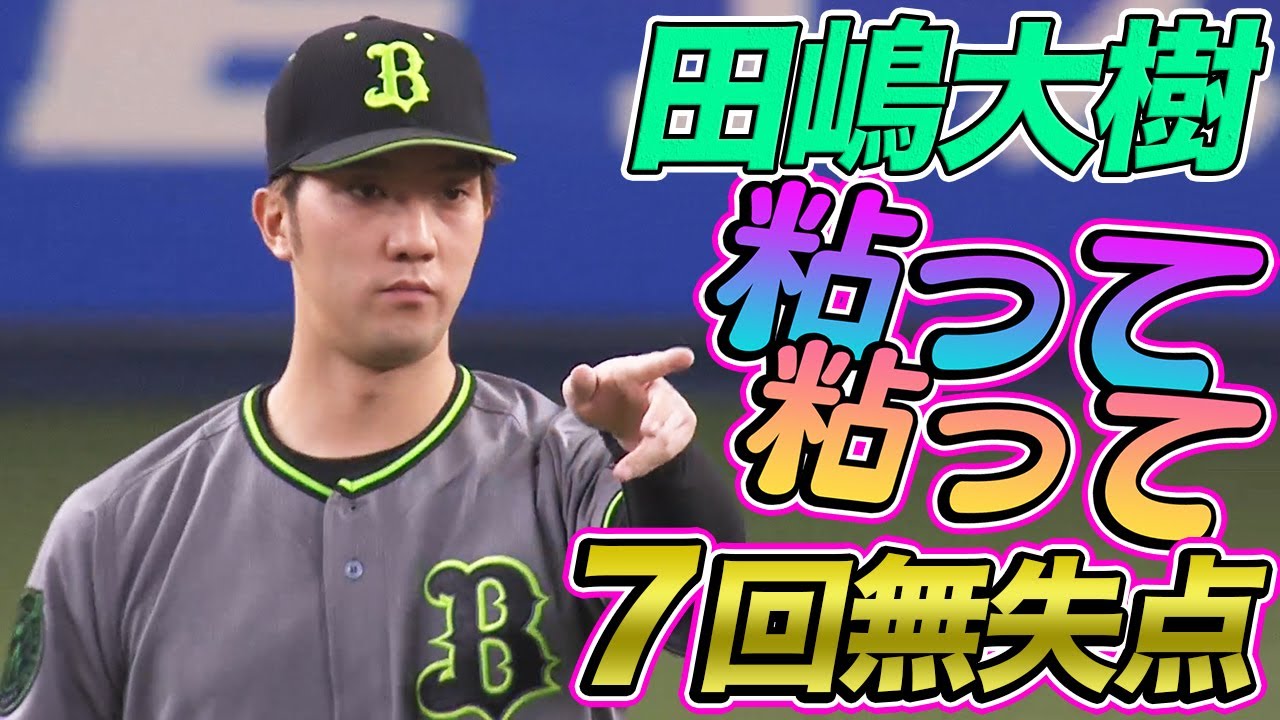 【強気に】田嶋大樹 勝利ならずも『粘りの7回無失点』【9奪三振】