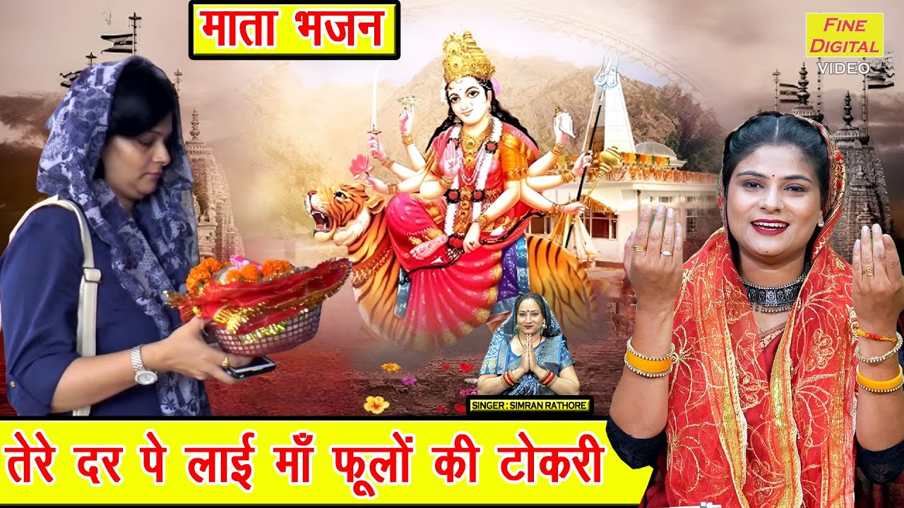 नवरात्रि भजन 2025 | तेरे दर पे लाई माँ, फूलों की टोकरी | Shardiya Navratri Bhajan | Simran Rathore