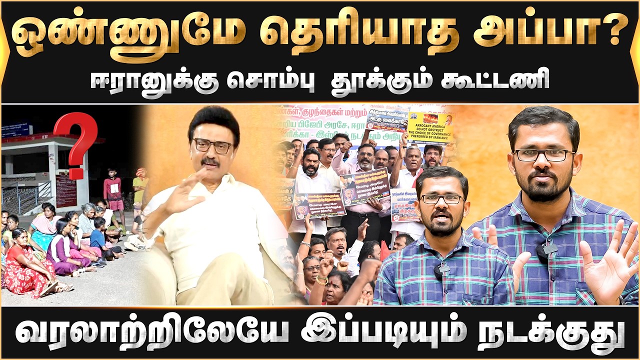 ஒண்ணுமே தெரியாத அப்பா? வரலாற்றிலேயே இப்படியும் நடக்குது-ஈரானுக்கு சொம்பு  தூக்கும் கூட்டணி| Vikram|