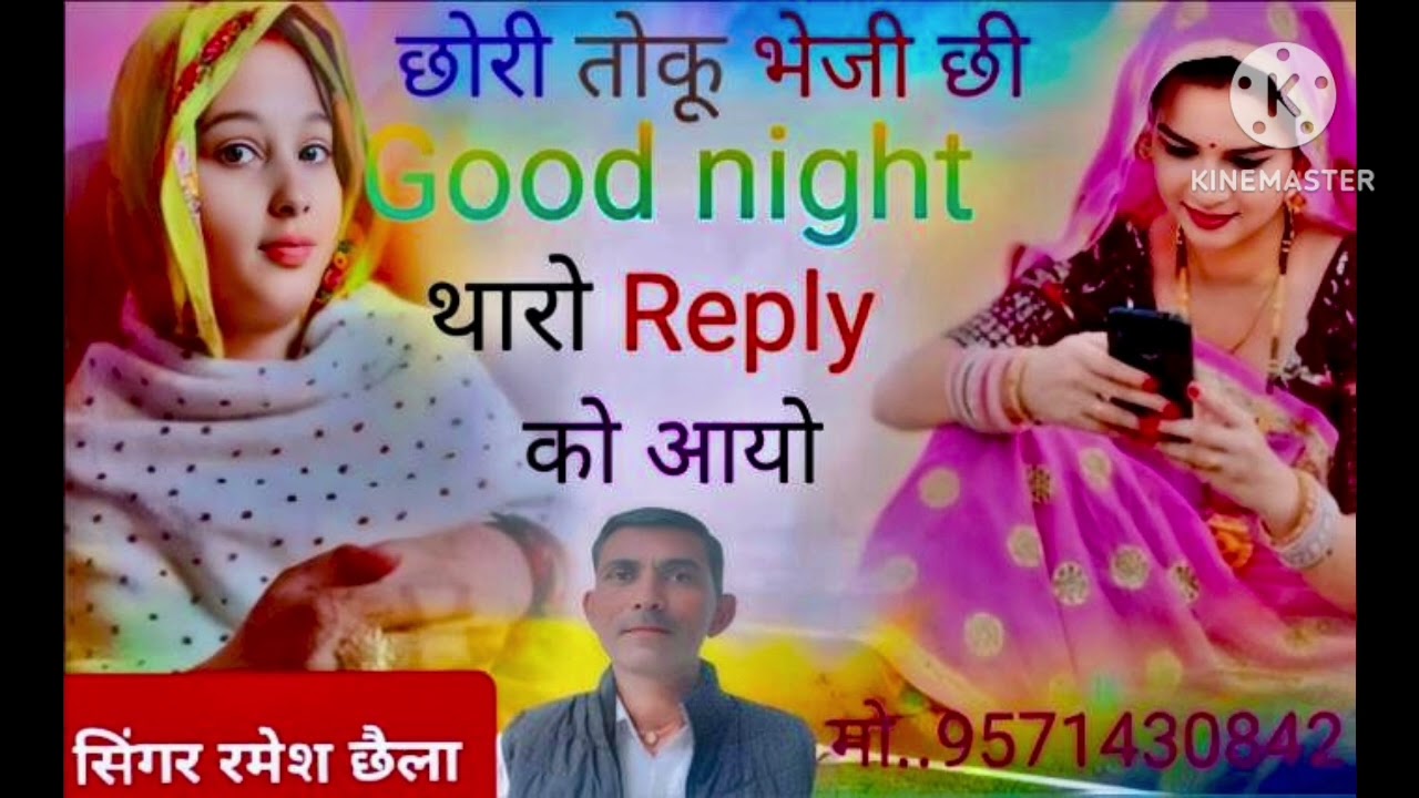 छोरी तो भेजी थी गुड नाइट का रिप्लाई को आयो सिंगर रमेश छैला नुरपुर मो‌‌‌ 957143 0842 