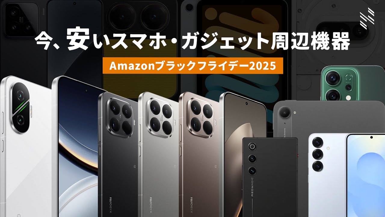 【Amazonブラックフライデー】今、安いスマホ・タブレット・周辺機器28選を厳選しました！