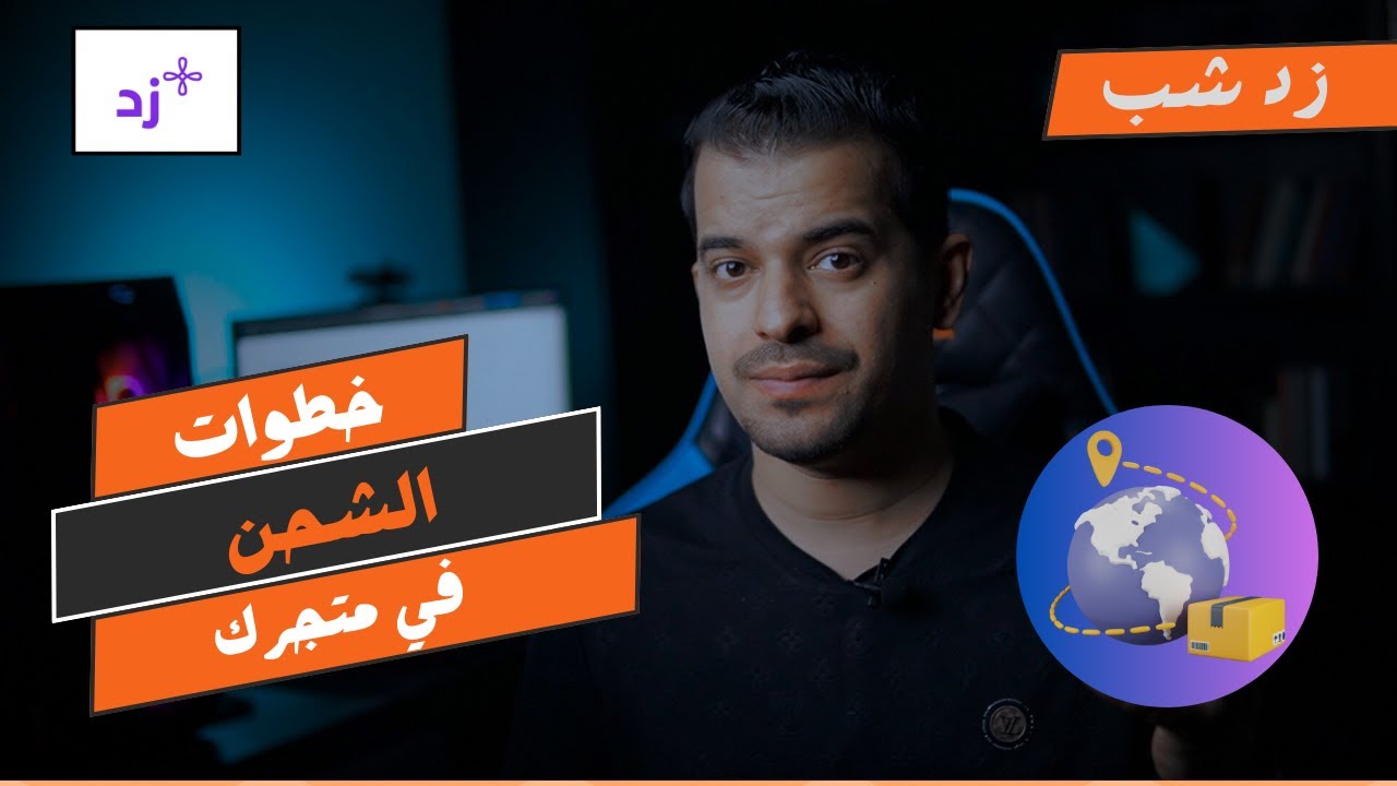 شرح زد شيب  I شراء ادوات التاجر للمتاجر الالكترونية ( zidship store )