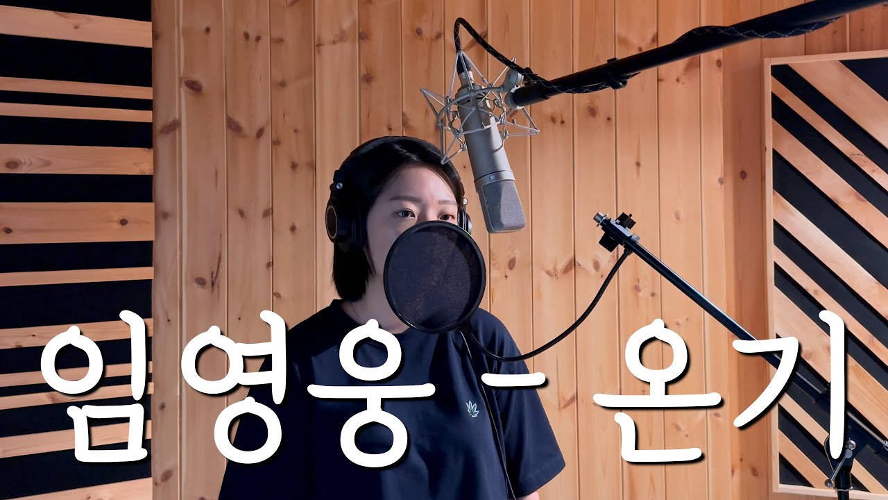 [Cover] (+5Key) 임영웅 - 온기 여자커버 by 혜림(HYERIM)