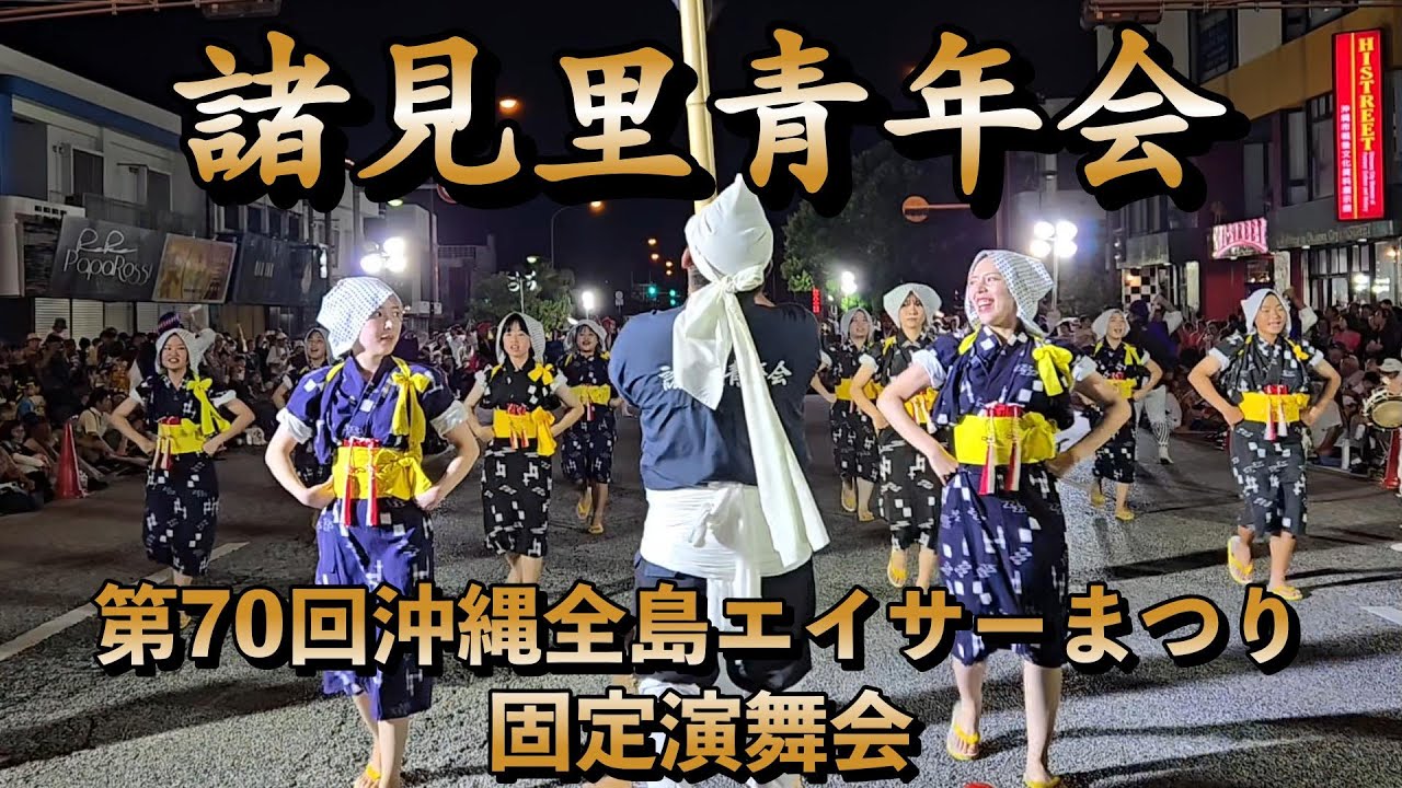 諸見里青年会　第70回沖縄全島エイサーまつり固定演舞会場　令和7年9月12日