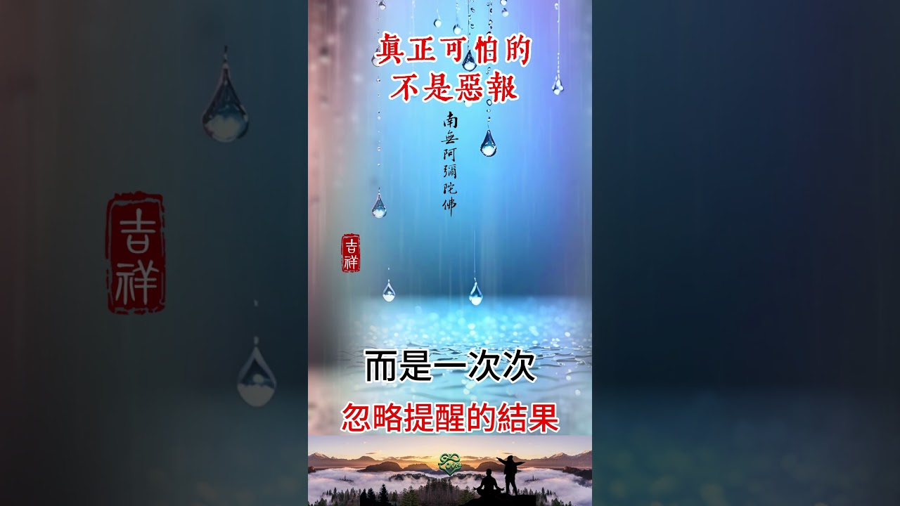 (4) 真正可怕的，不是惡報 